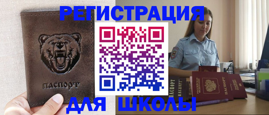 временная регистрация для школы в Копейске